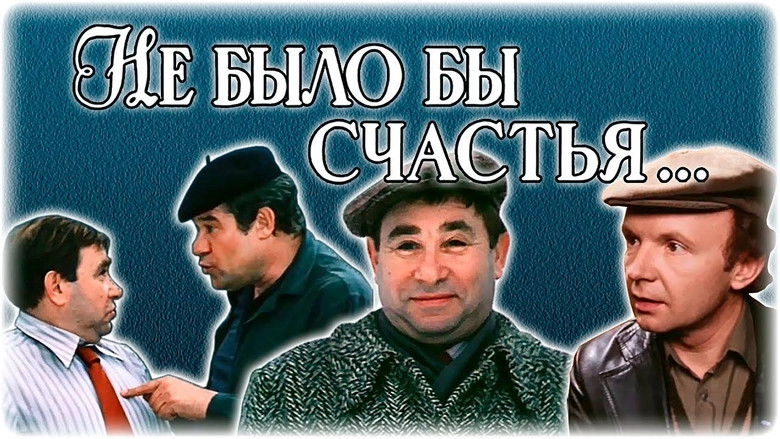 Ne Bylo By Schastya... (1983)