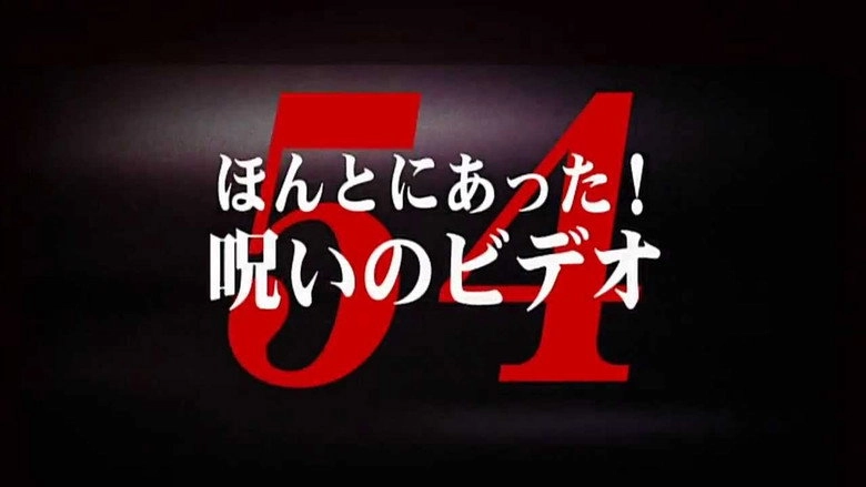 Honto Ni Atta! Noroi No Video Vol. 54 (2013)
