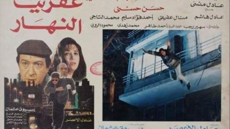 Afreet El Nahar (1997)