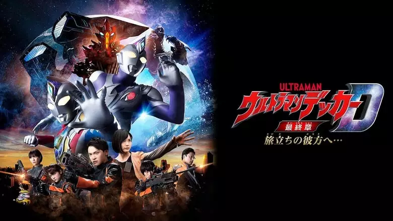 Ultraman Decker Finale: Journey To Beyond (2023)