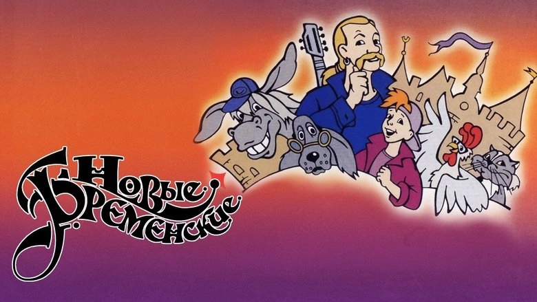 Novye Bremenskiye (2000)