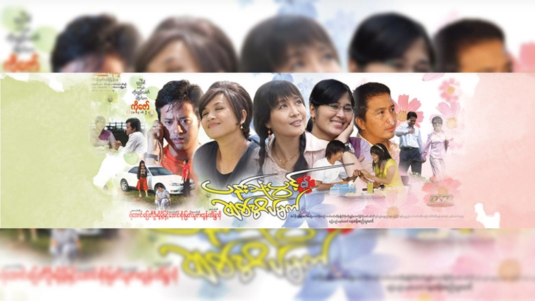Pann Thone Pwint Ei Chit Eain Mat (2008)