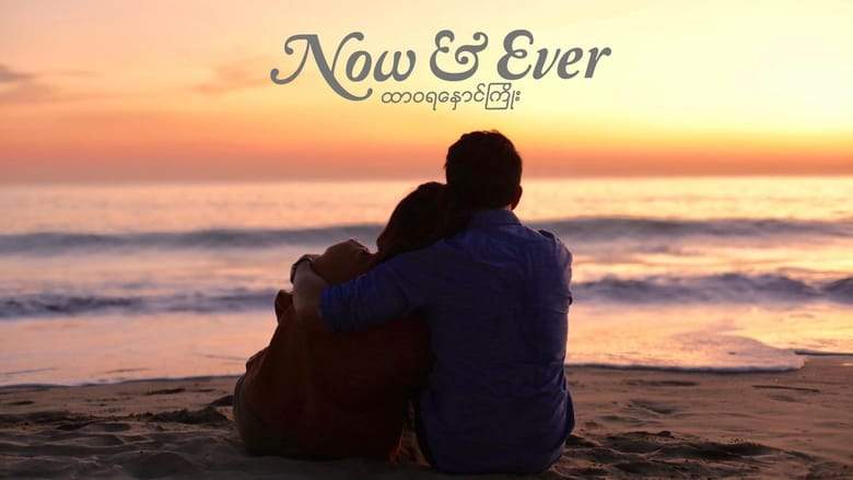 Now And Ever (2019)