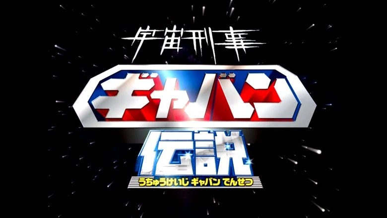 The Legend Of Space Sheriff Gavan (2012)