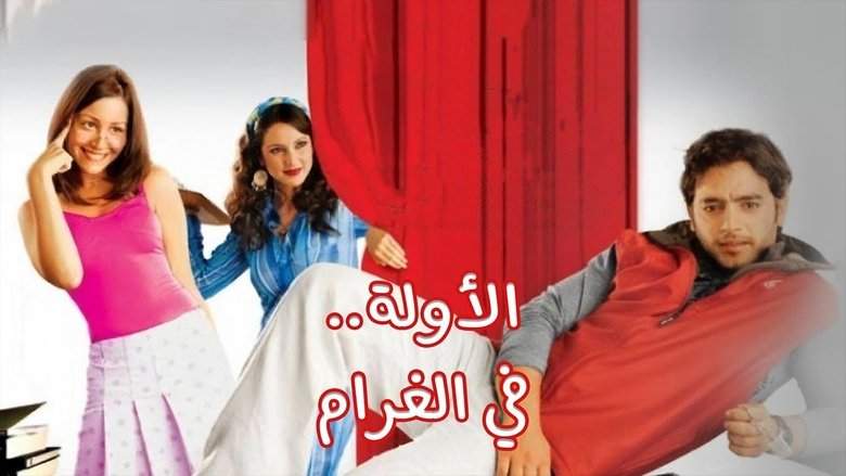 El-Awwelah Fi El-Gharam (2007)