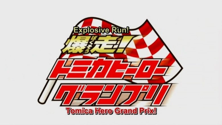Explosive Run! Tomica Hero Grand Prix (2008)