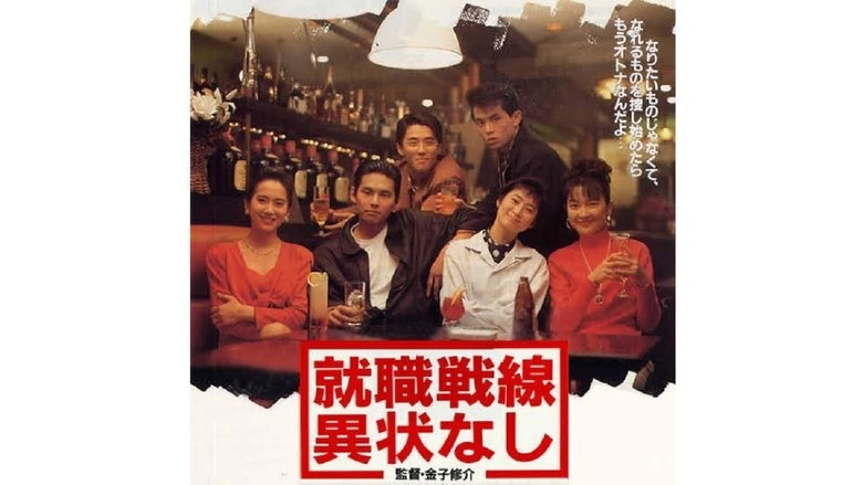 Shushoku Sensen Ijonashi (1991)