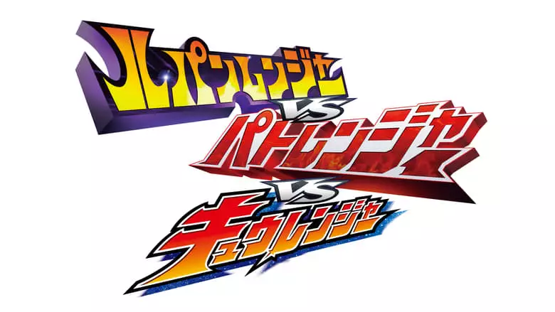 Lupinranger Vs. Patranger Vs. Kyuranger (2019)