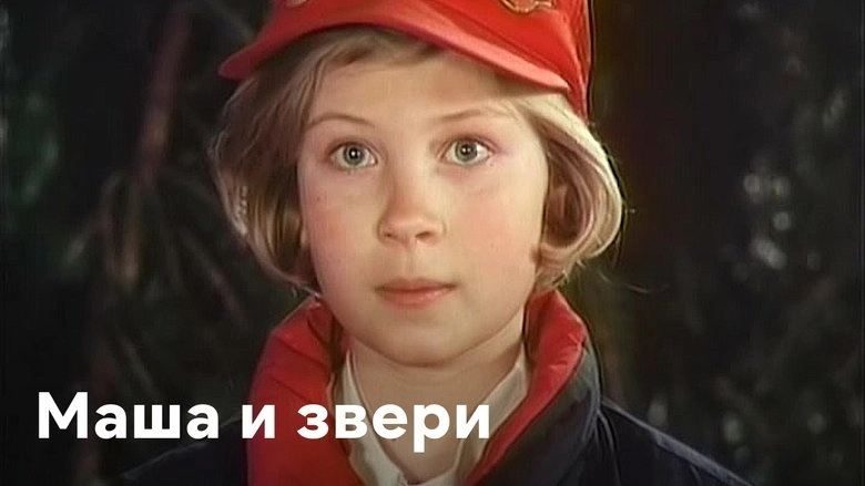 Masha I Zveri (1995)