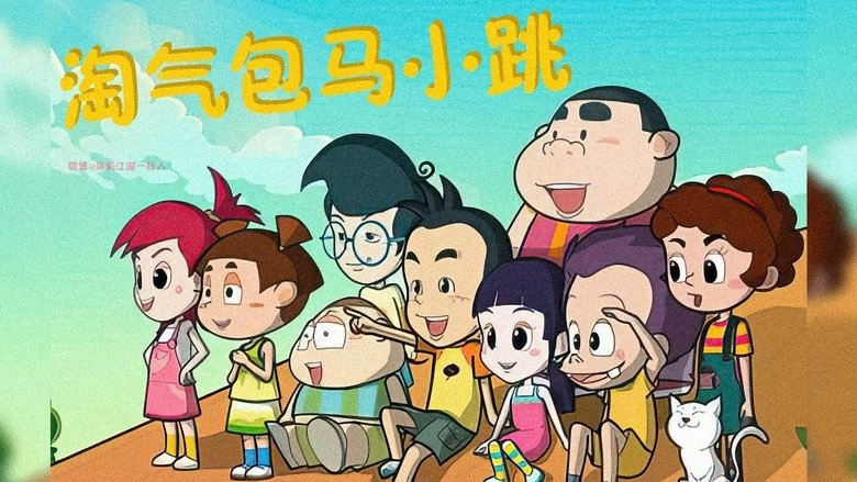 The Naughty Boy Ma Xiao Tiao (2009)
