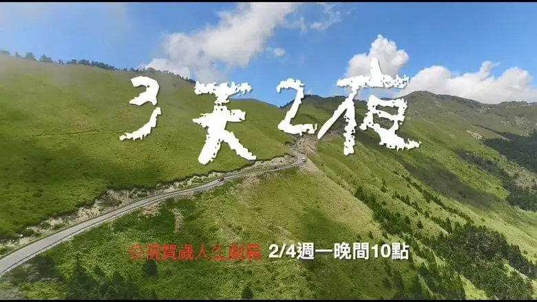 3 Days 2 Nights (2018)