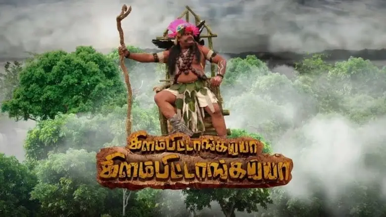 Kilambitaangayaa Kilambitaangayaa (2018)