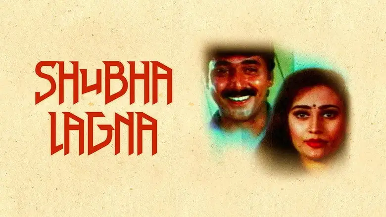Shubha Lagna (1995)