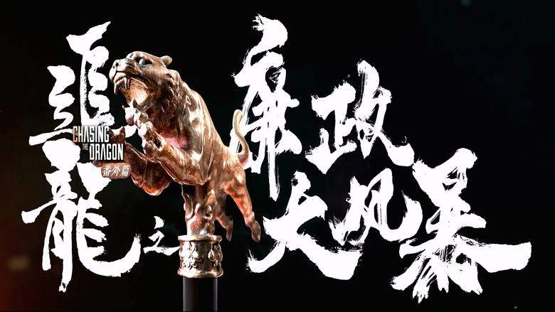 Extras For Chasing The Dragon (2025)