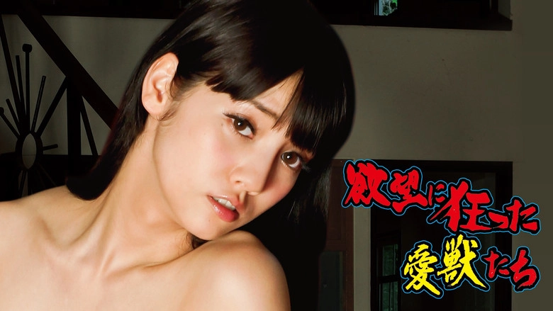 Yokubo Ni Kurutta Aiju-tachi (2014)