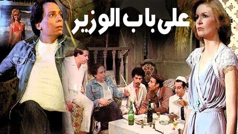 Ala Bab El Wazir (1982)