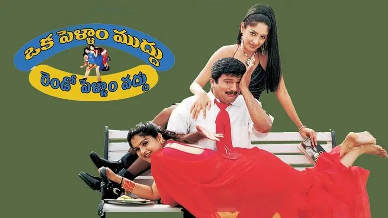 Oka Pellam Muddhu Rendo Pellam Vaddhu (2004)