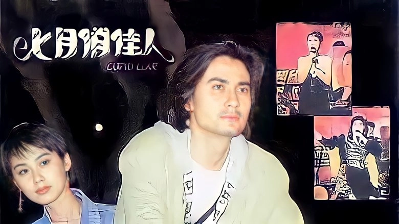 Qi Yue Qiao Jia Ren (1995)