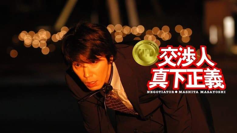 Koshonin: Mashita Masayoshi (2005)