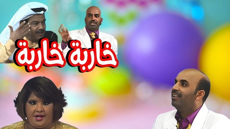 Kharba Kharba (2008)