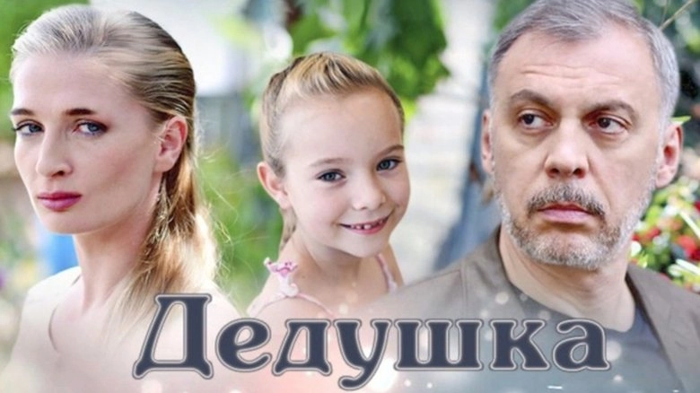 Dedushka (2016)