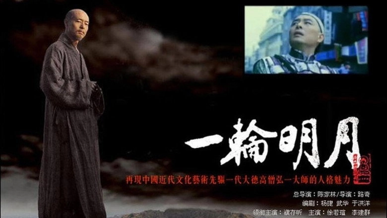 Yi Lun Ming Yue (2005)