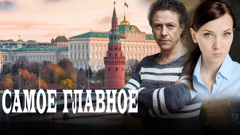 Samoe Glavnoe (2015)