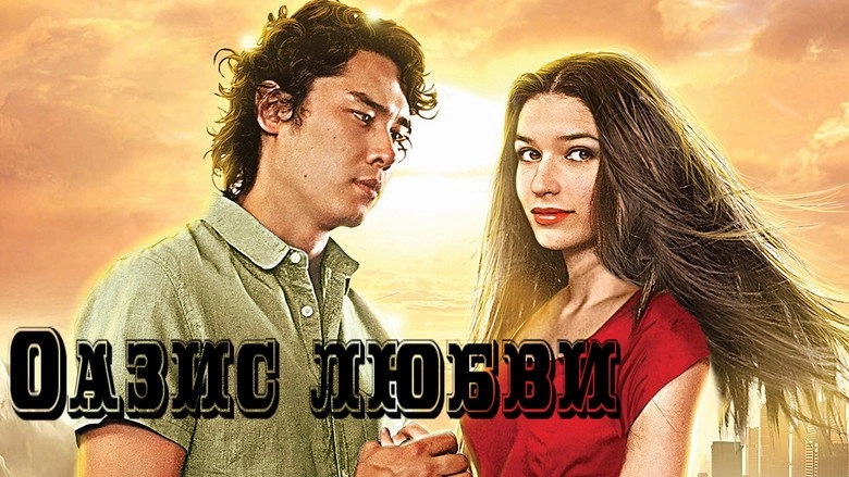 Oasis Lyubvi (2012)