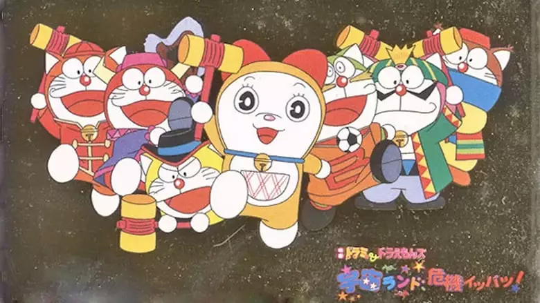 Dorami-chan & Doraemons: Space Land's Critical Event (2001)