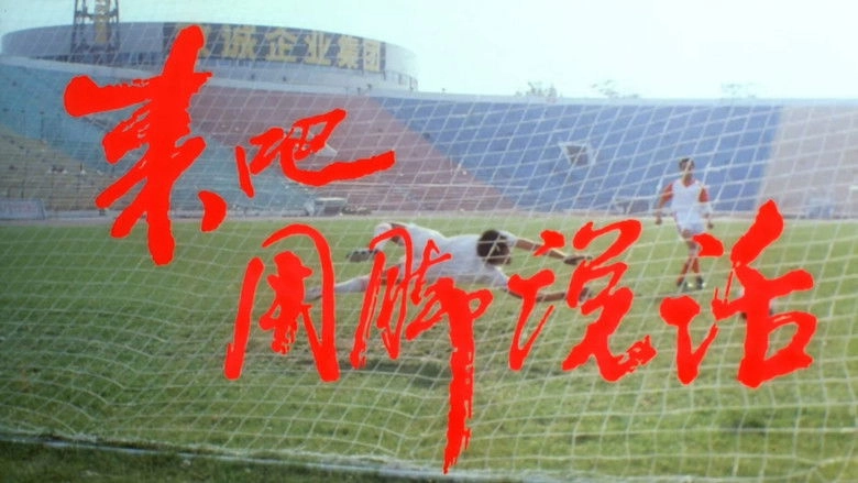 Lai Ba! Yong Jiao Shuo Hua (1992)