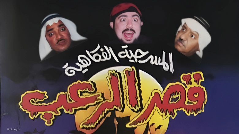 Msrhyt Qsr Alrʿb (1999)