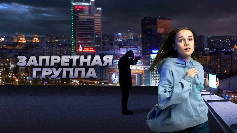 Zapretnaya Gruppa (2023)