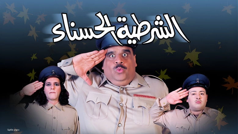 The Beautiful Policewoman (2001)