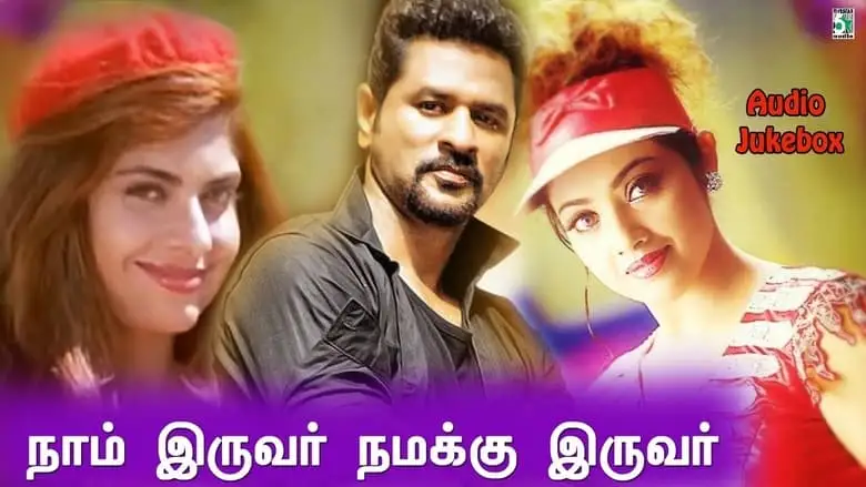 Naam Iruvar Namakku Iruvar (1998)