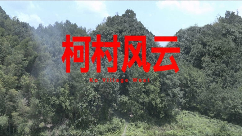 Ke Cun Feng Yun (2025)