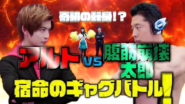 Kamen Rider Zero-One: The Miracle Rematch?! Aruto VS Taro The Ab-Buster - Fateful Gag Battle! (2020)