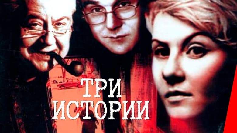 Tri Istorii (1997)