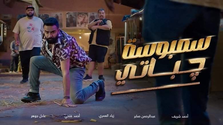 Sambosa Chapati (2025)