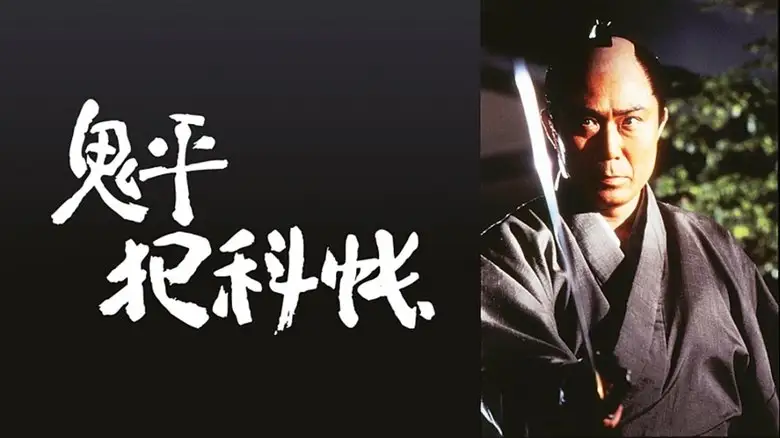 Onihei Hankacho (1995)