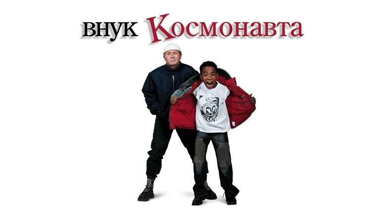 Vnuk Gagarina (2007)
