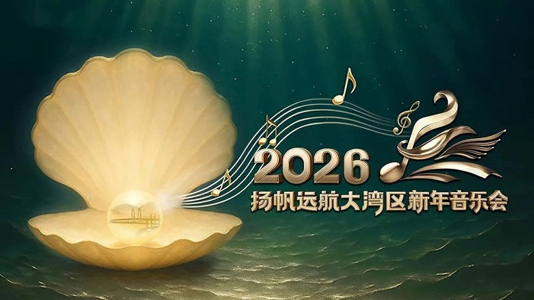 Yang Fan Yuan Hang Da Wan Qu--2026xin Nian Yin Le Hui (2026)