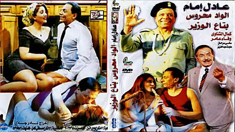 Elwad Mahrous Betaa Alwazir (1999)