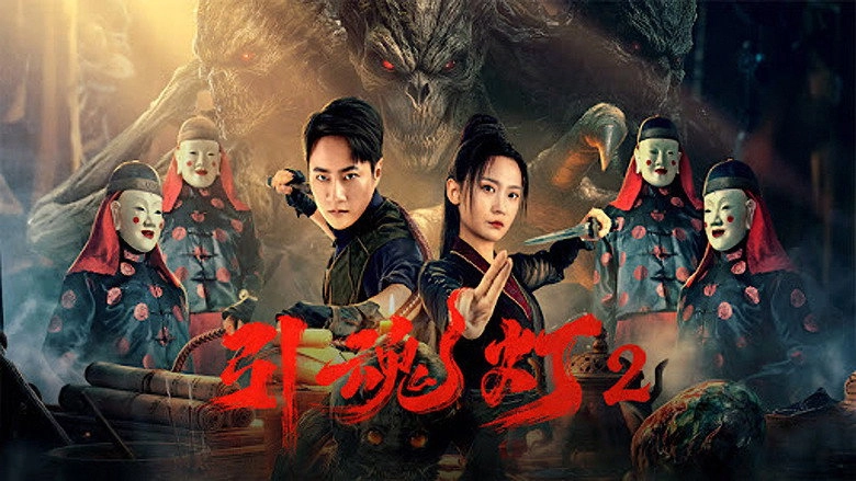 Soul-Guiding Lantern 2 (2026)