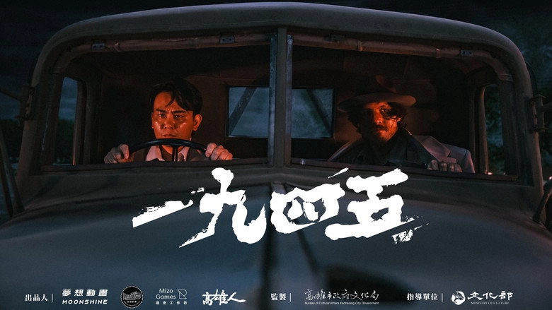 一九四五 (1970)