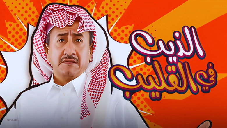 Al Theeb Fi Al Gleeb (2019)