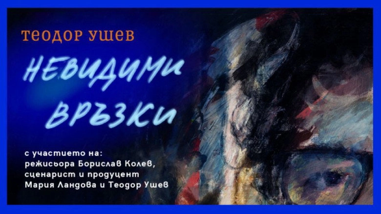 Theodore Ushev: Unseen Connections (2022)