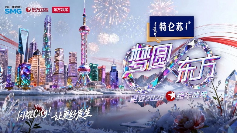 Meng Yuan Dong Fang·2026dong Fang Wei Shi Kua Nian Sheng Dian (2025)