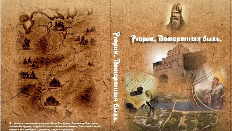 Rurik. Poterannaa Byl' (2012)