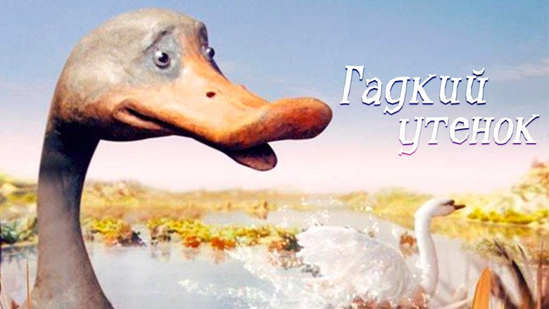 The Ugly Duckling (2010)