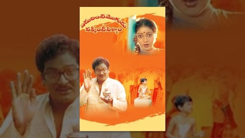 Edurinti Mogudu Pakkinti Pellam (1991)